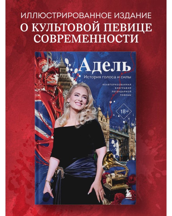 Дополнительное изображение книги «Адель. История голоса и силы. Неавторизованная биография легендарной певицы»