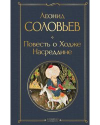 Повесть о Ходже Насреддине