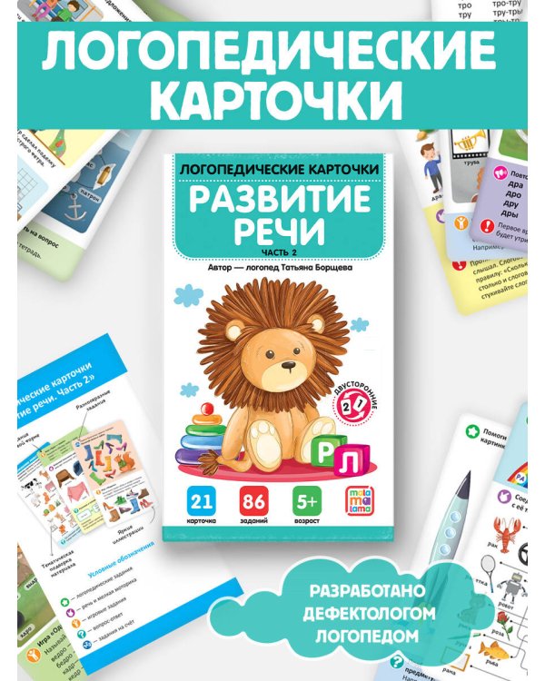 Дополнительное изображение книги «Логопедические карточки. Развитие речи. Часть 2»