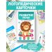 Дополнительное изображение книги «Логопедические карточки. Развитие речи. Часть 2»