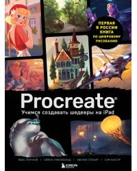 Procreate. Учимся создавать шедевры на Ipad. Единственный гид по цифровой живописи