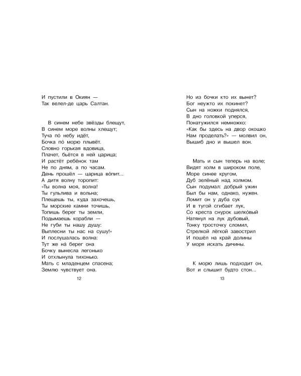 Сказка о царе Салтане