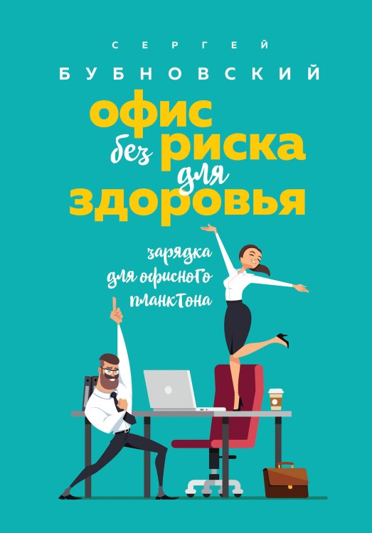 Доктор Бубновский. Здоровье позвоночника и суставов без лекарств (новое оформление) Офис без риска для здоровья. Зарядка для офисного планктона