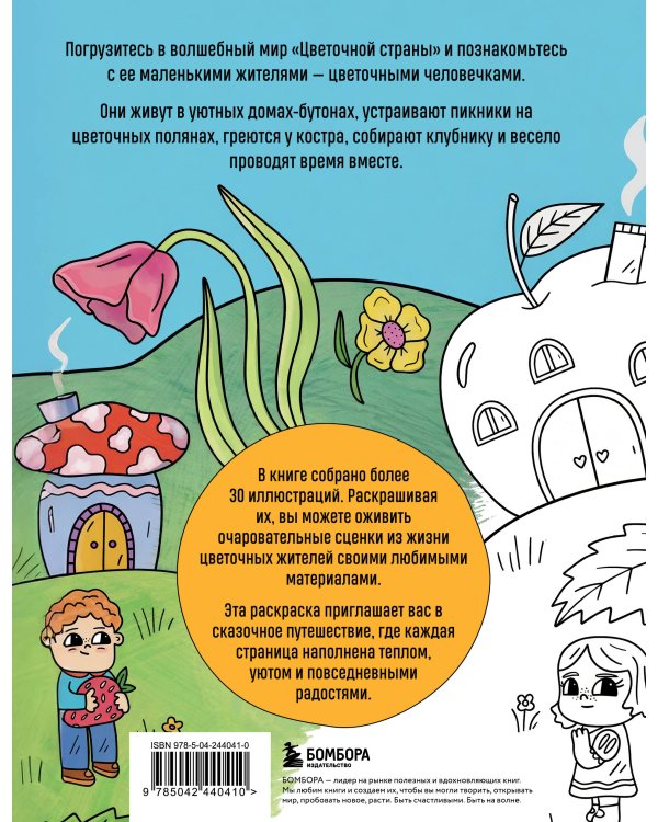 Цветочная страна. Раскраска для творческого отдыха.