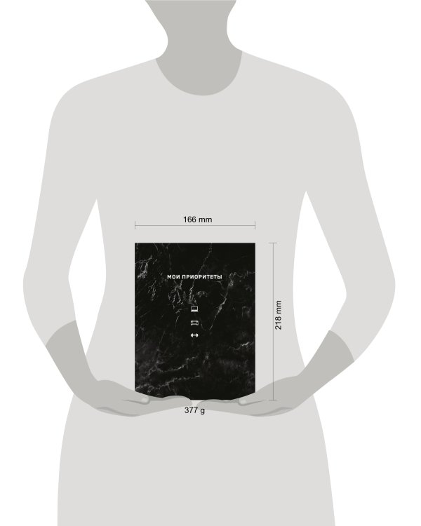 Мои приоритеты (черный)