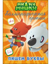 МИ-МИ-МИШКИ. Каллиграфические прописи. ПИШЕМ БУКВЫ