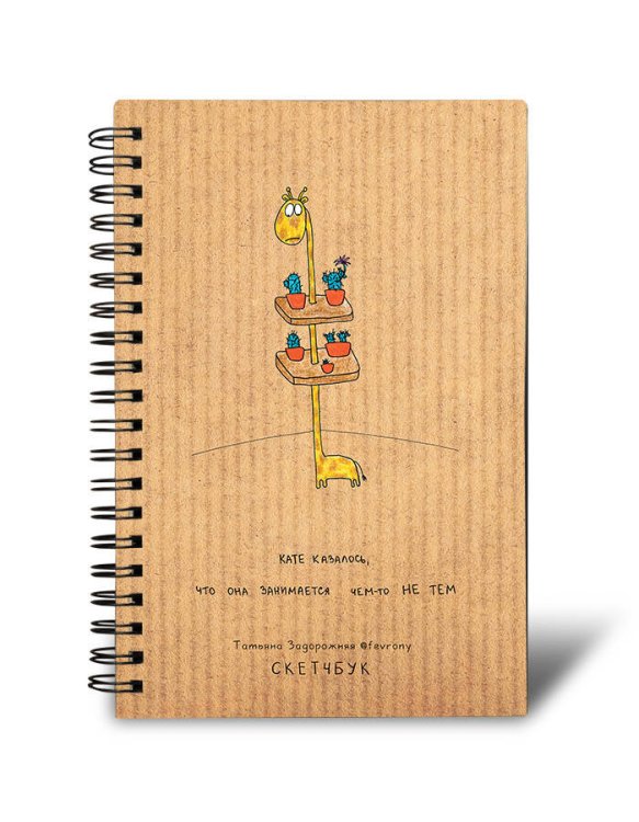 Notebook. Вдохновение на каждый день Скетчбук на спирали 96 стр.