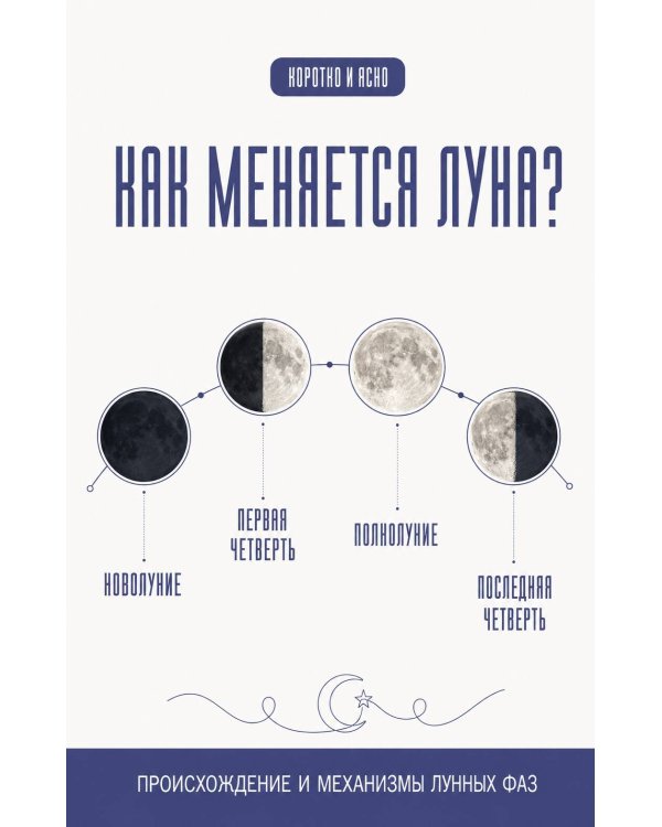 Дополнительное изображение книги «Лунные фазы. Как они могут помочь вам в жизни»
