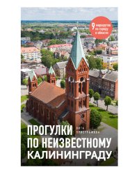 Прогулки по неизвестному Калининграду