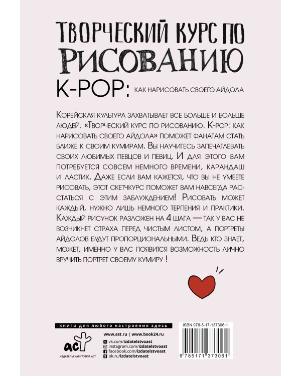 Творческий курс по рисованию. K-pop: как нарисовать своего айдола