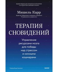 Терапия сновидений. Управление ресурсами мозга для победы над стрессом и ночными кошмарами