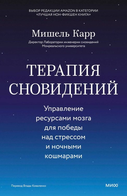Обложка книги «Терапия сновидений. Управление ресурсами мозга для победы над стрессом и ночными кошмарами» — Карр Мишель, ISBN 9785002811397