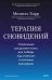 Обложка книги «Терапия сновидений. Управление ресурсами мозга для победы над стрессом и ночными кошмарами» — Карр Мишель, ISBN 9785002811397
