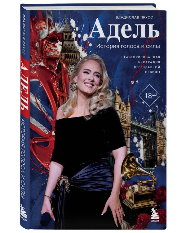 Адель. История голоса и силы. Неавторизованная биография легендарной певицы