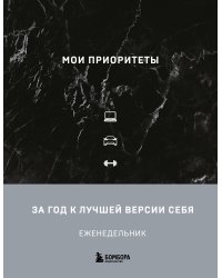 Мои приоритеты (черный)