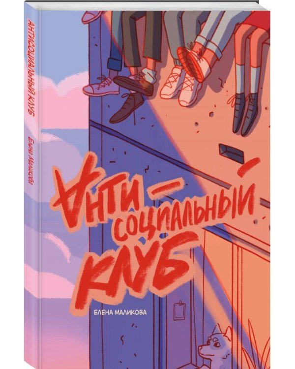 Антисоциальный клуб