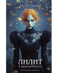 Лилит. В зеркале Фауста