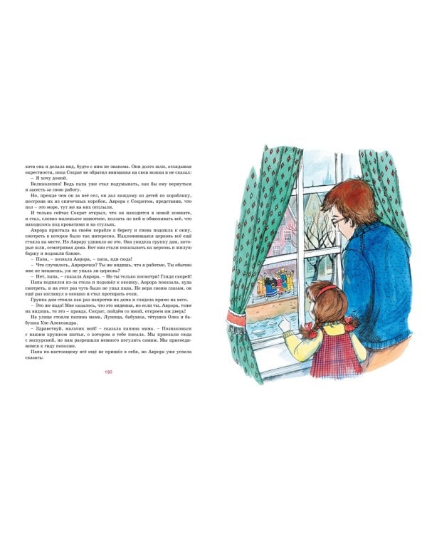 Аврора и Сократ