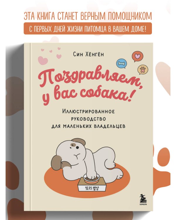 Поздравляем, у вас собака! Иллюстрированное руководство для маленьких владельцев
