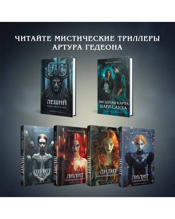 Лилит. В зеркале Фауста