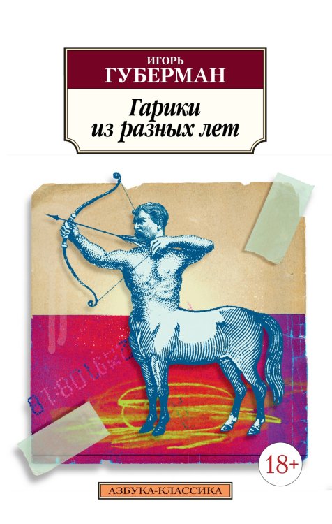 (Азбука) Азбука-классика (вишневый корешок) Гарики из разных лет