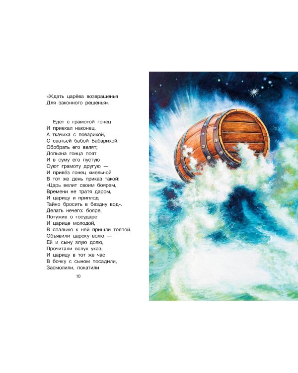 Сказка о царе Салтане