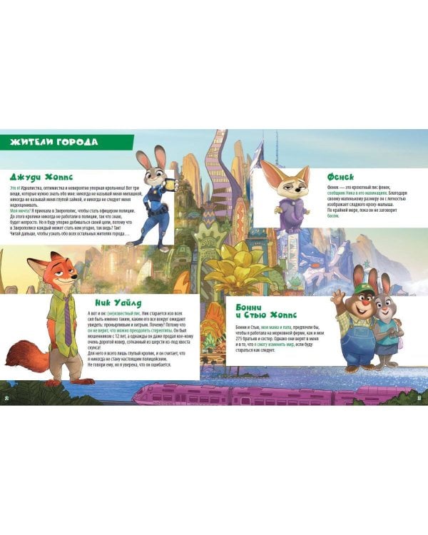 Зверополис. Графический роман (новое оформление)