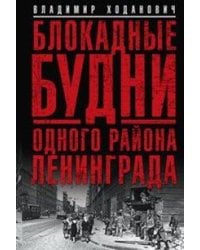 Блокадные будни одного района Ленинграда.