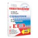 ЕГЭ. Обществознание. Новый полный справочник для подготовки к ЕГЭ