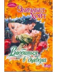 Влюбиться в дьявола