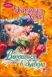 Обложка книги «Влюбиться в дьявола», ISBN 9785170728312