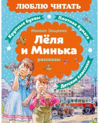 Леля и Минька. Рассказы