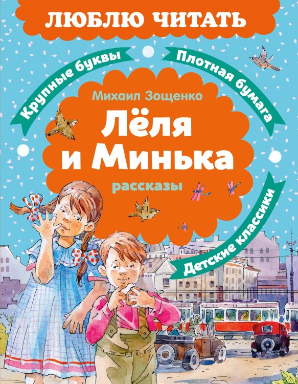 Обложка книги «Леля и Минька. Рассказы» — Зощенко Михаил Михайлович, ISBN 9785389279438