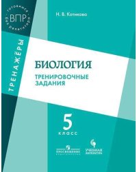 Котикова. Биология. 5 кл. Тренировочные задания.