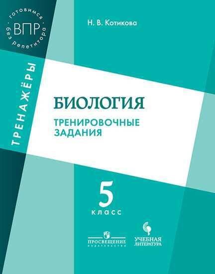 Обложка книги «Котикова. Биология. 5 кл. Тренировочные задания.», ISBN 9785090587686
