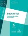 Обложка книги «Котикова. Биология. 5 кл. Тренировочные задания.», ISBN 9785090587686