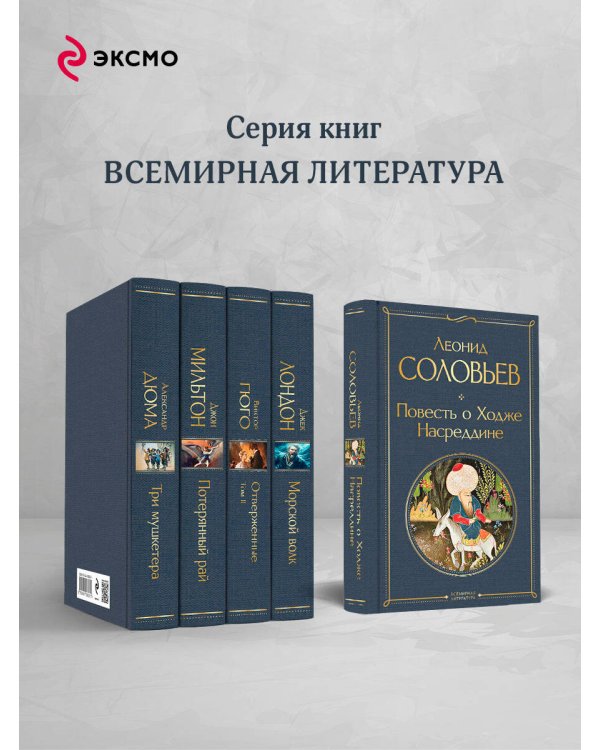 Повесть о Ходже Насреддине