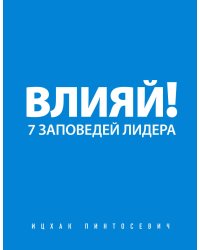 Влияй! 7 заповедей лидера