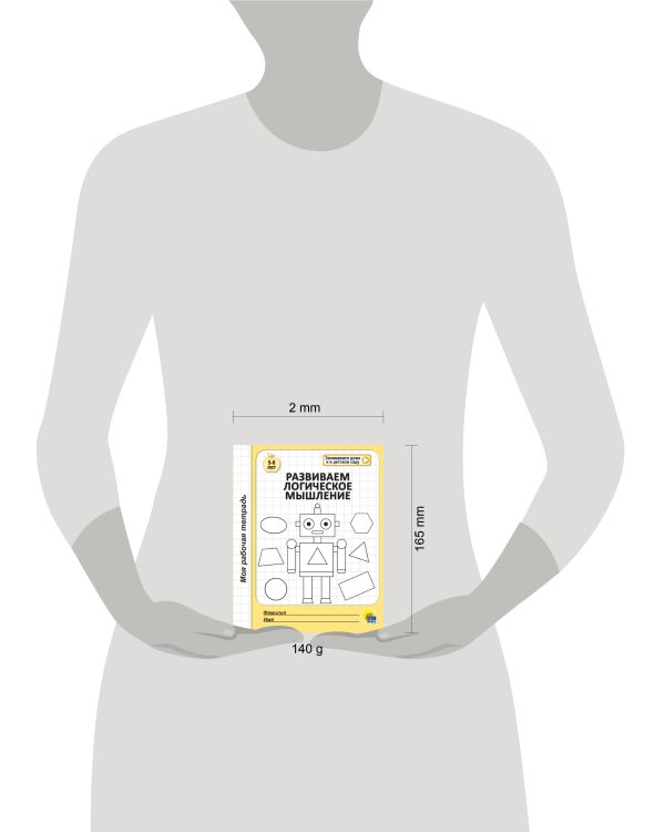 МОЯ РАБОЧАЯ ТЕТРАДЬ. РАЗВИВАЕМ ЛОГИЧЕСКОЕ МЫШЛЕНИЕ