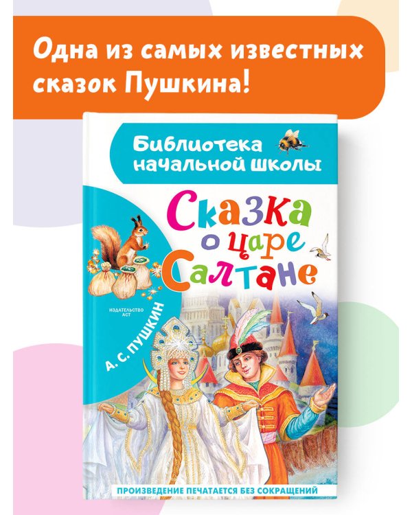 Сказка о царе Салтане