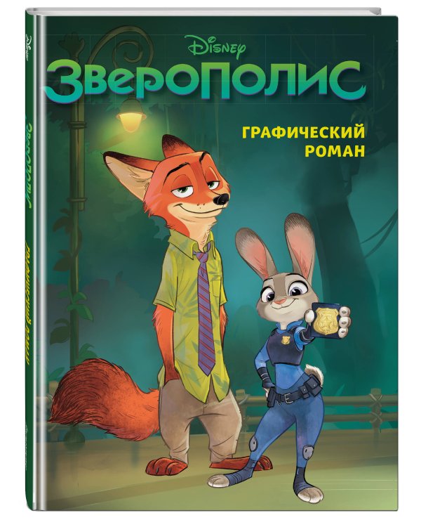 Зверополис. Графический роман (новое оформление)