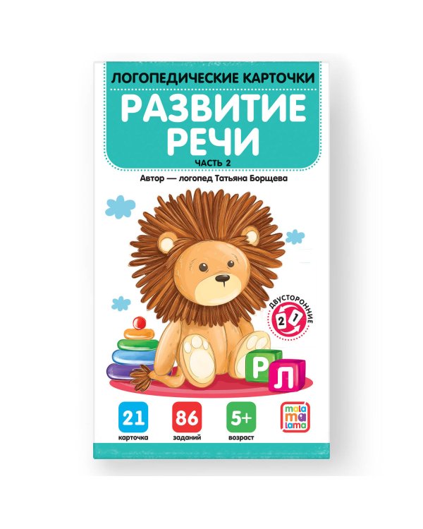 Дополнительное изображение книги «Логопедические карточки. Развитие речи. Часть 2»