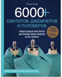 6000+ свитеров, джемперов и пуловеров. Универсальный конструктор для вязания любых моделей на все размеры