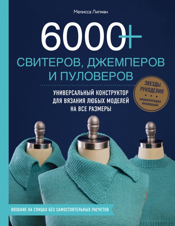 Звезды рукоделия. Энциклопедия инноваций 6000+ свитеров, джемперов и пуловеров. Универсальный конструктор для вязания любых моделей на все размеры