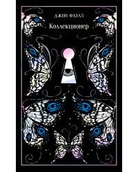Коллекционер. Подарочное издание