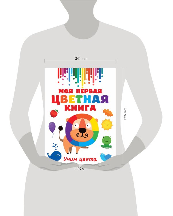 Моя первая цветная книга