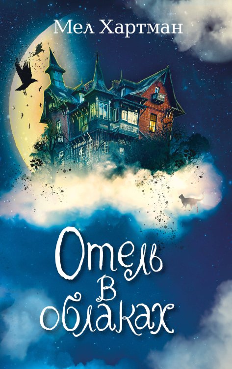 Приключения в отеле, набитом кошмарами! Отель в облаках (#2)