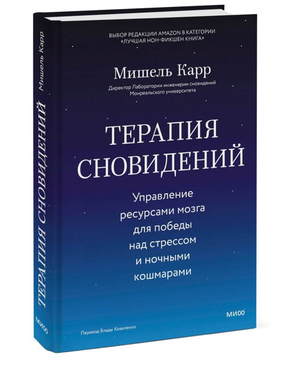 Дополнительное изображение книги «Терапия сновидений. Управление ресурсами мозга для победы над стрессом и ночными кошмарами»