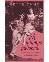 А наутро радость