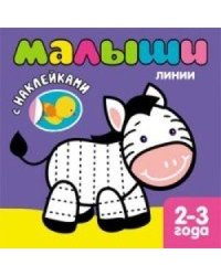 Книжка с наклейками для самых маленьких. Линии